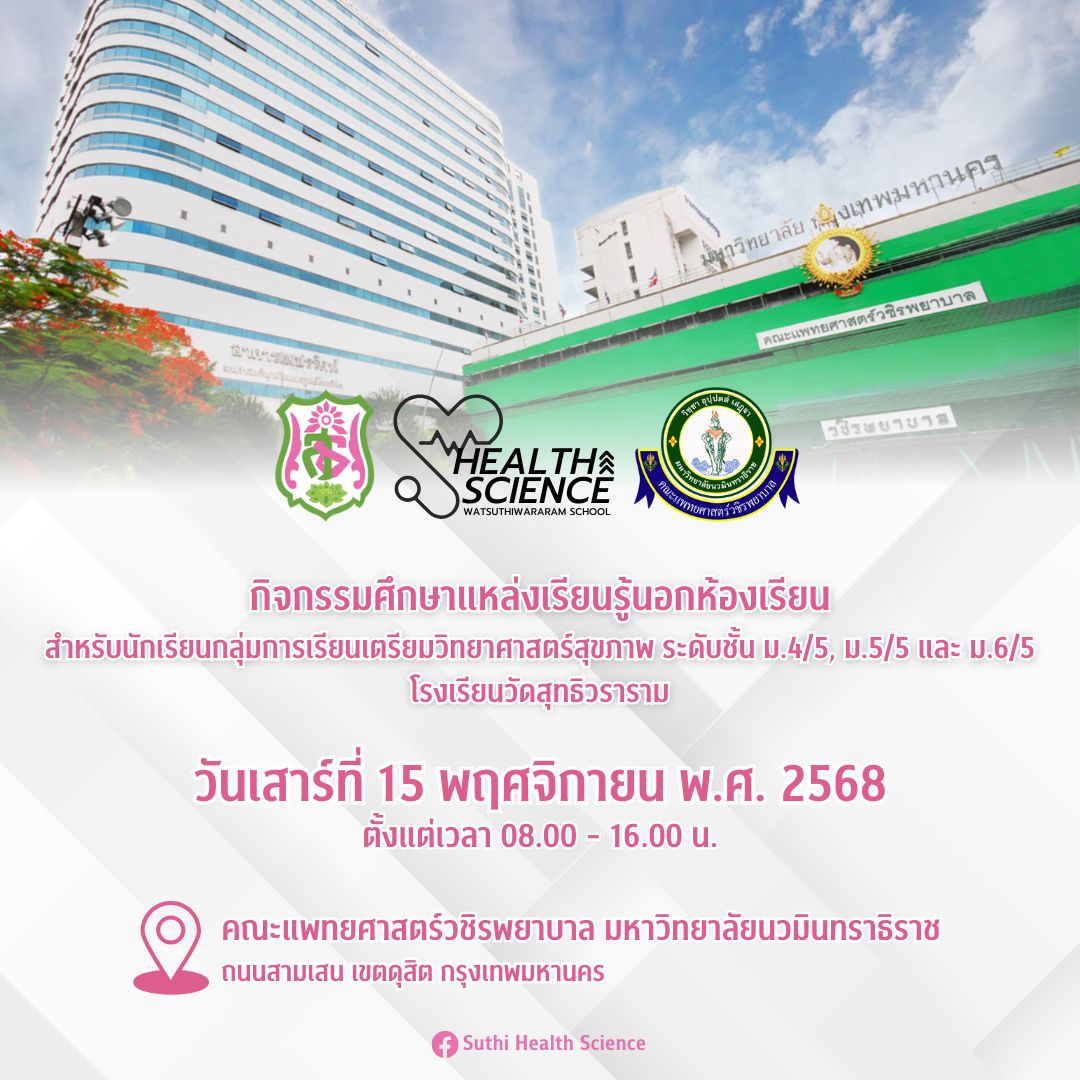 กิจกรรมศึกษาแหล่งเรียนรู้นอกห้องเรียนสำหรับนักเรียนกลุ่มการเรียนเตรียมวิทยาศาสตร์สุขภาพ ระดับชั้น ม.4/5, ม.5/5 และ ม.6/5 โรงเรียนวัดสุทธิวราราม (เลื่อนมาจัดเป็น 15 พ.ย.2568)