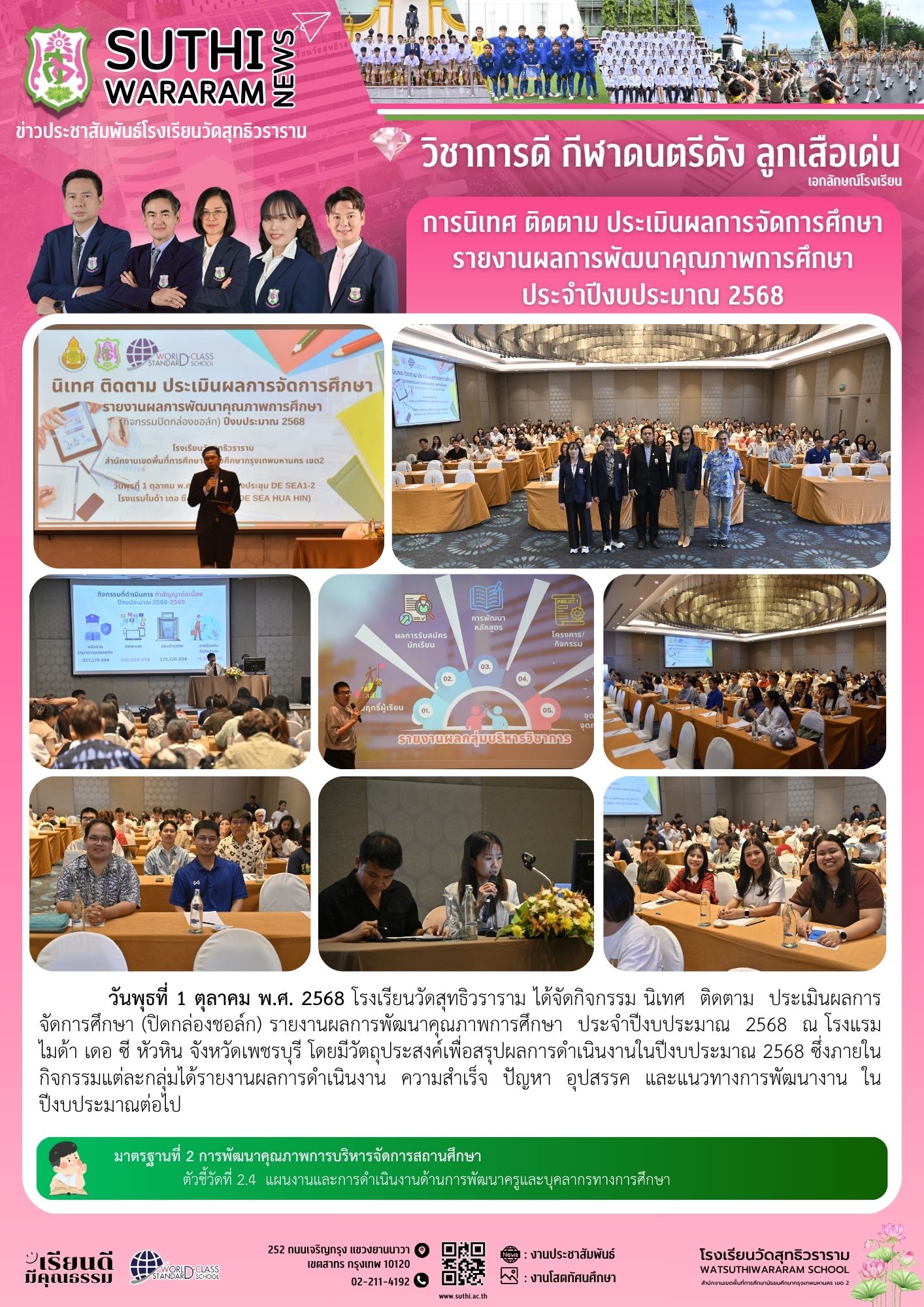 การนิเทศ ติดตาม ประเมินผลการจัดการศึกษา รายงานผลการพัฒนาคุณภาพการศึกษา ประจำปีงบประมาณ 2568
