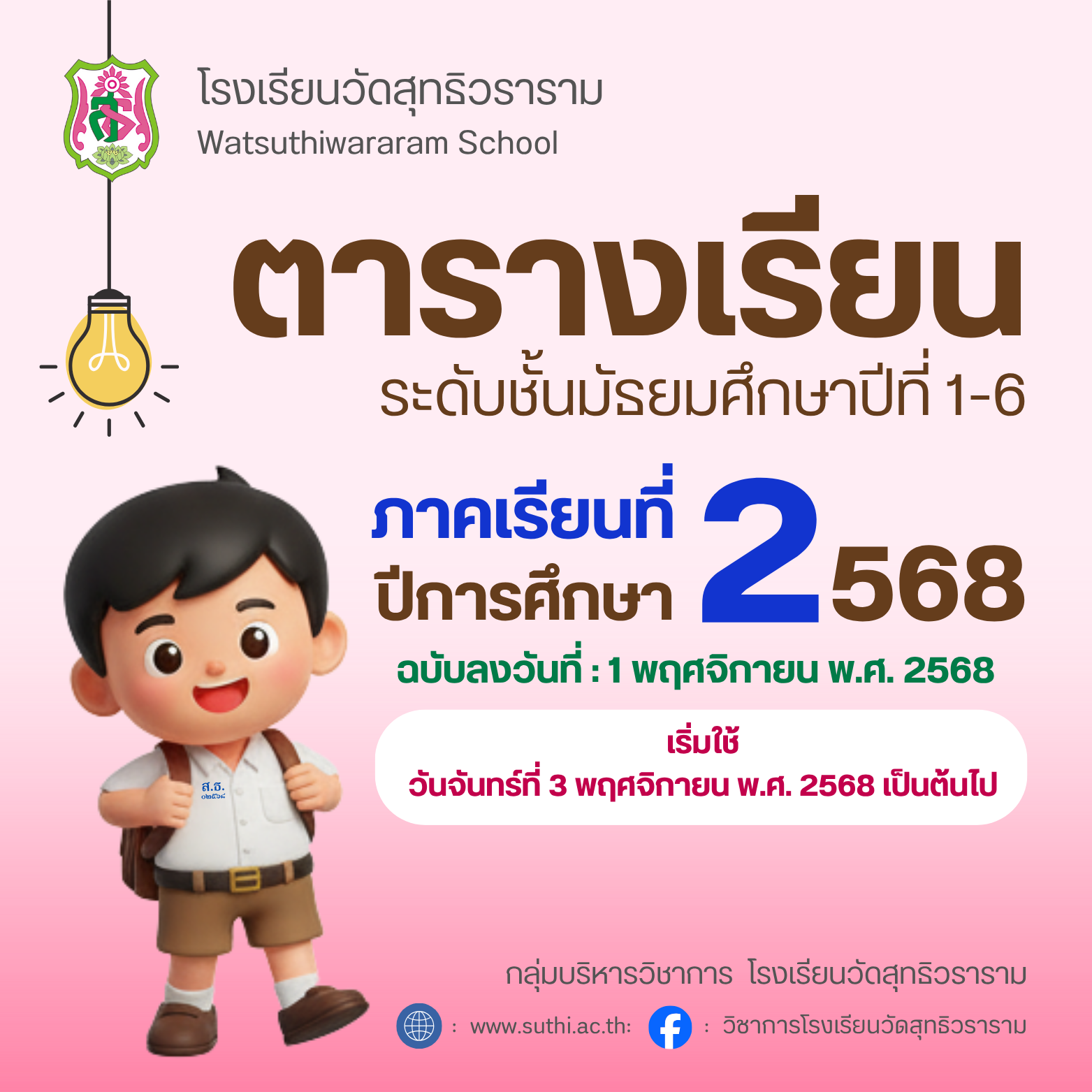 ตารางเรียน ภาคเรียนที่ 2 ปีการศึกษา 2568 (เริ่มใช้  3 พฤศจิกายน 2568)