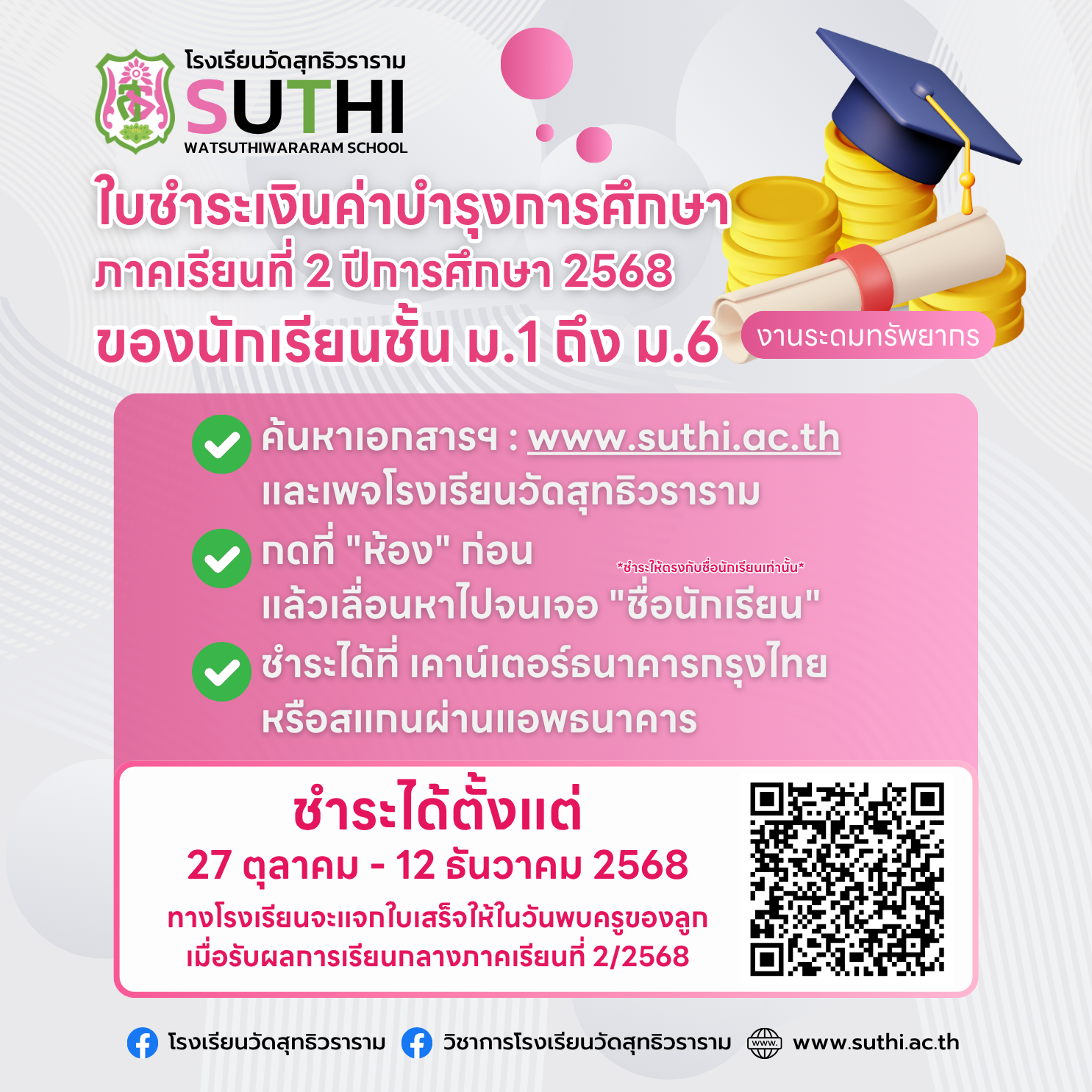 เอกสารชำระเงินบำรุงการศึกษาของนักเรียนชั้น ม.1-6 ภาคเรียนที่ 2 ปีการศึกษา 2568