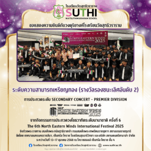 วงดุริยางค์โรงเรียนวัดสุทธิวราราม 🎵คว้ารางวัล ระดับเหรียญทอง (รางวัลรองชนะเลิศอันดับ 2)จากการประกวด The 6th North Eastern Winds International Festival 2025