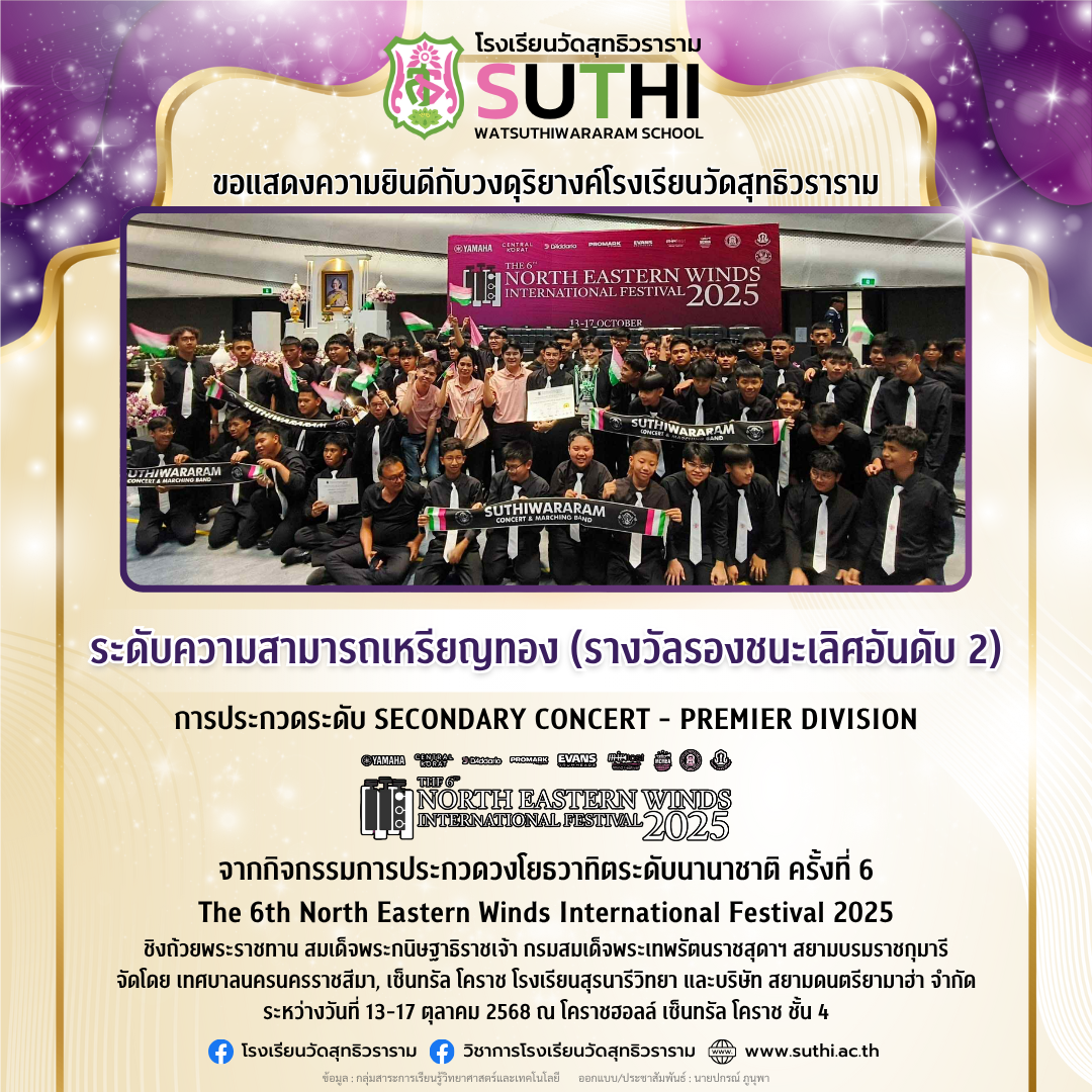 วงดุริยางค์โรงเรียนวัดสุทธิวราราม 🎵คว้ารางวัล ระดับเหรียญทอง (รางวัลรองชนะเลิศอันดับ 2)จากการประกวด The 6th North Eastern Winds International Festival 2025