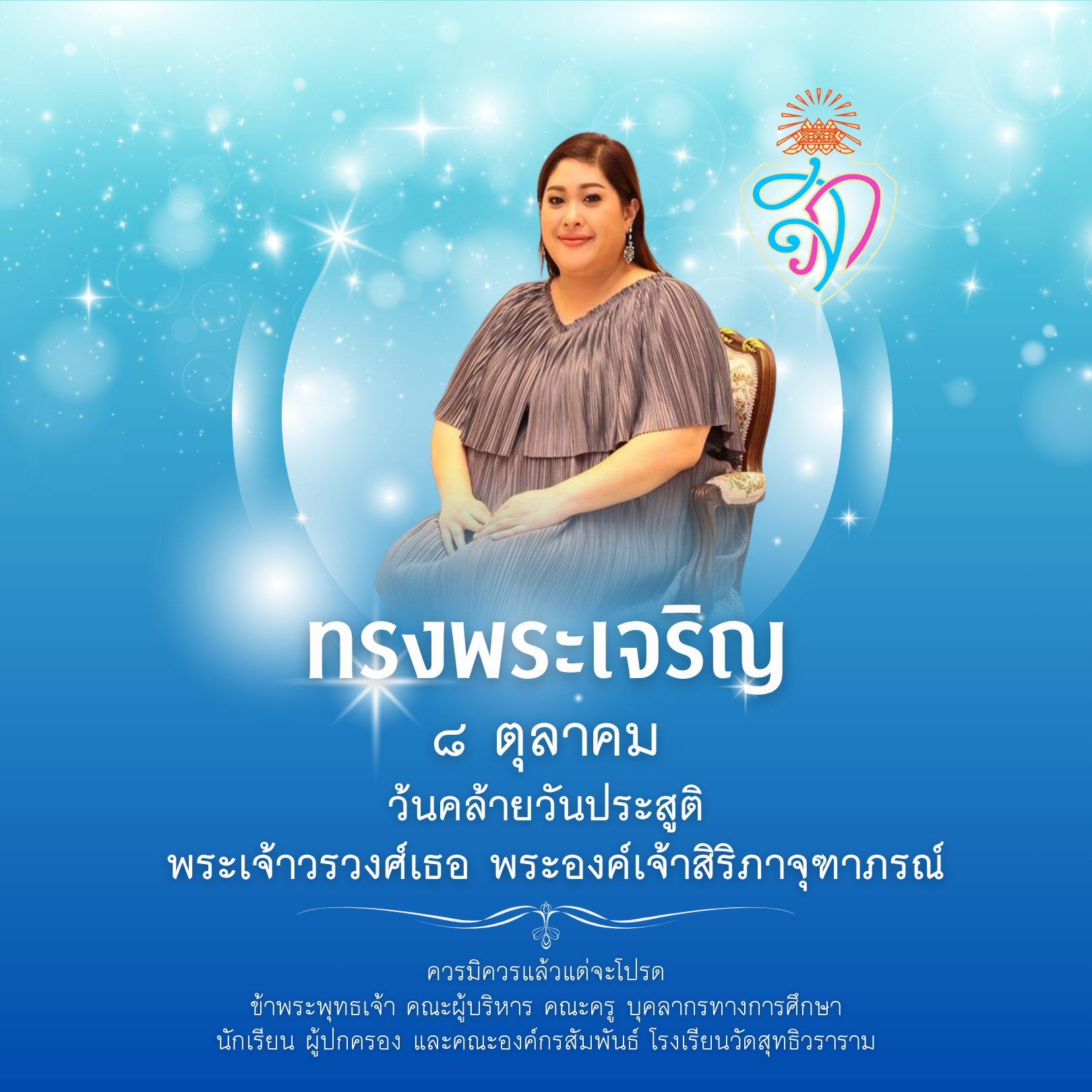 ๘ ตุลาคม วันคล้ายวันประสูติ พระเจ้าวรวงศ์เธอ พระองค์เจ้าสิริภาจุฑาภรณ์