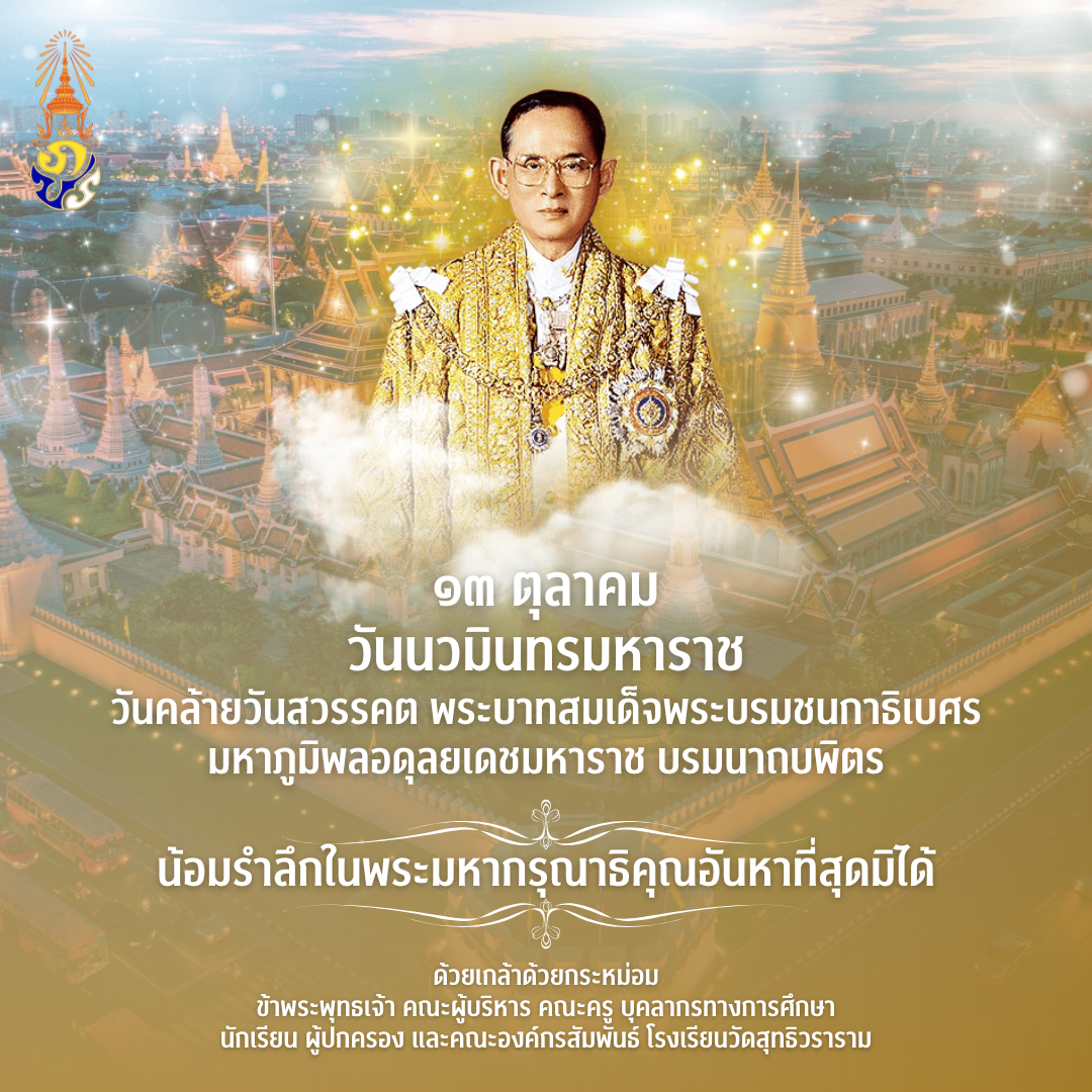 ๑๓ ตุลาคม วันนวมินทรมหาราช วันคล้ายวันสวรรคต พระบาทสมเด็จพระบรมชนกาธิเบศร มหาภูมิพลอดุลยเดชมหาราช บรมนาถบพิตร