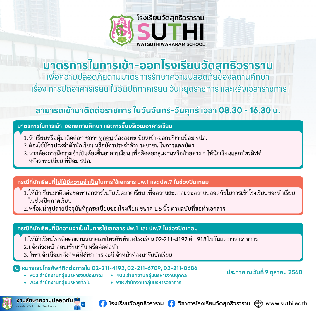 มาตรการในการเข้า-ออกโรงเรียนวัดสุทธิวราราม ช่วงปิดภาคเรียนที่ 1/2568