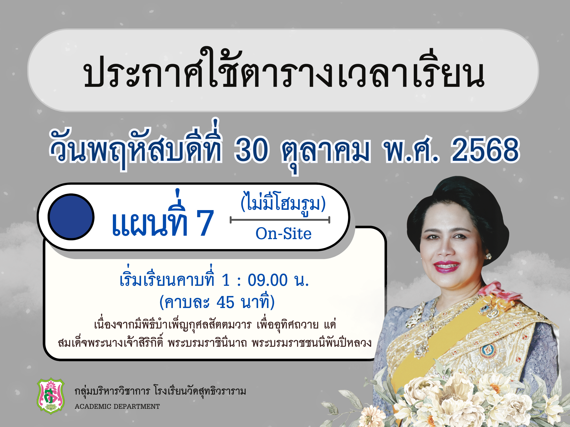 ประกาศ เรื่อง การใช้ตารางเวลาเรียน (แผนที่ 7) วันพฤหัสบดีที่ 30 ตุลาคม พ.ศ. 2568
