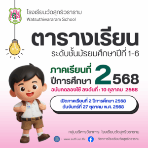 ตารางเรียน ภาคเรียนที่ 2 ปีการศึกษา 2568 (ฉบับทดลองใช้ 10 ตุลาคม 2568)
