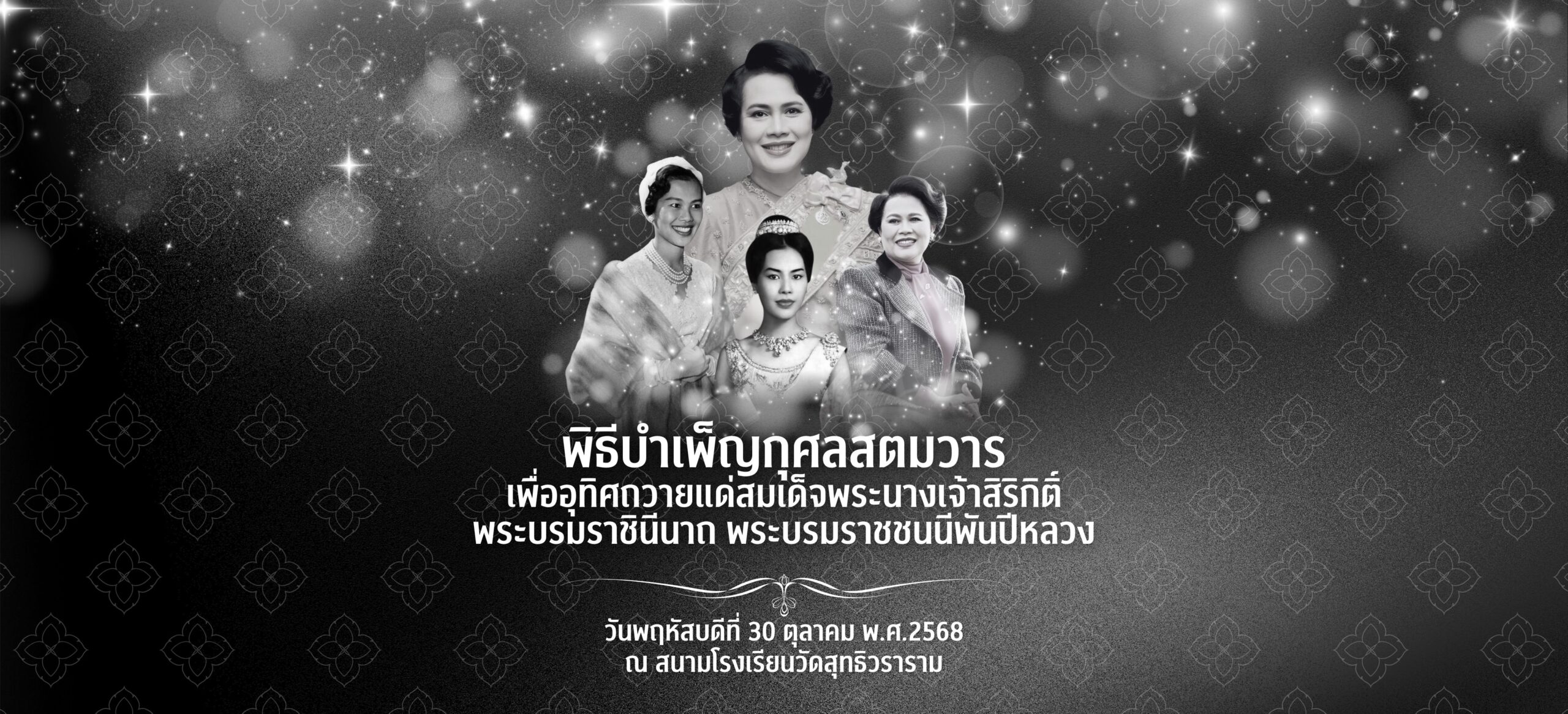 พิธีบำเพ็ญกุศลสตมวาร เพื่ออุทิศถวาย แด่สมเด็จพระนางเจ้าสิริกิติ์ พระบรมราชินีนาถ พระบรมราชชนนีพันปีหลวง