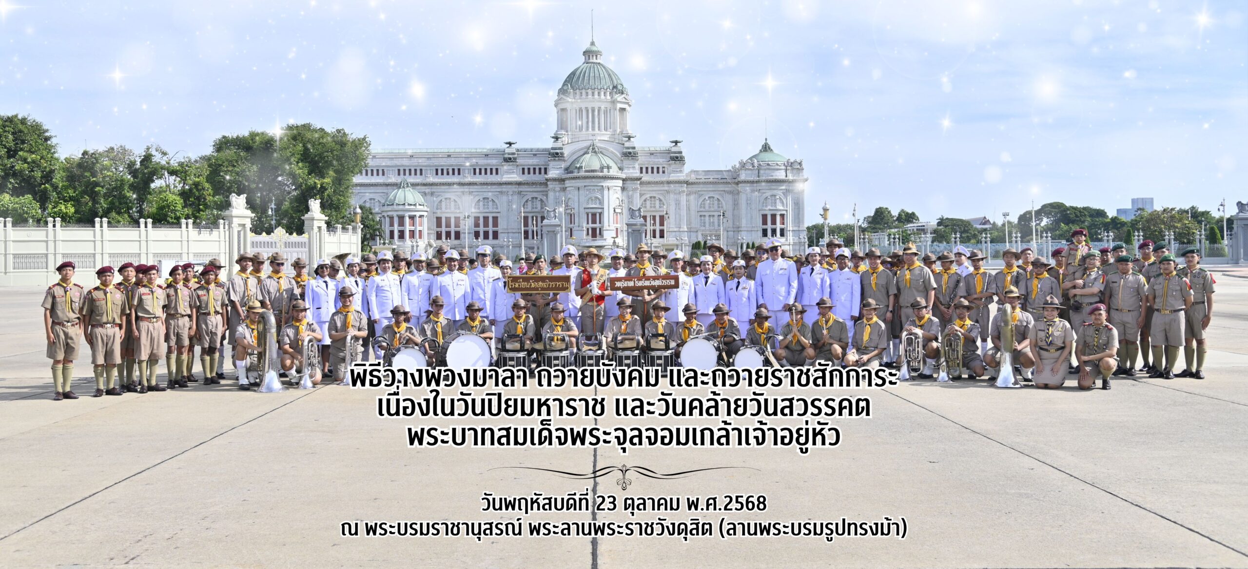 พิธีวางพวงมาลา ถวายบังคม และถวายราชสักการะ เนื่องในวันปิยมหาราช และวันคล้ายวันสวรรคตพระบาทสมเด็จพระจุลจอมเกล้าเจ้าอยู่หัว