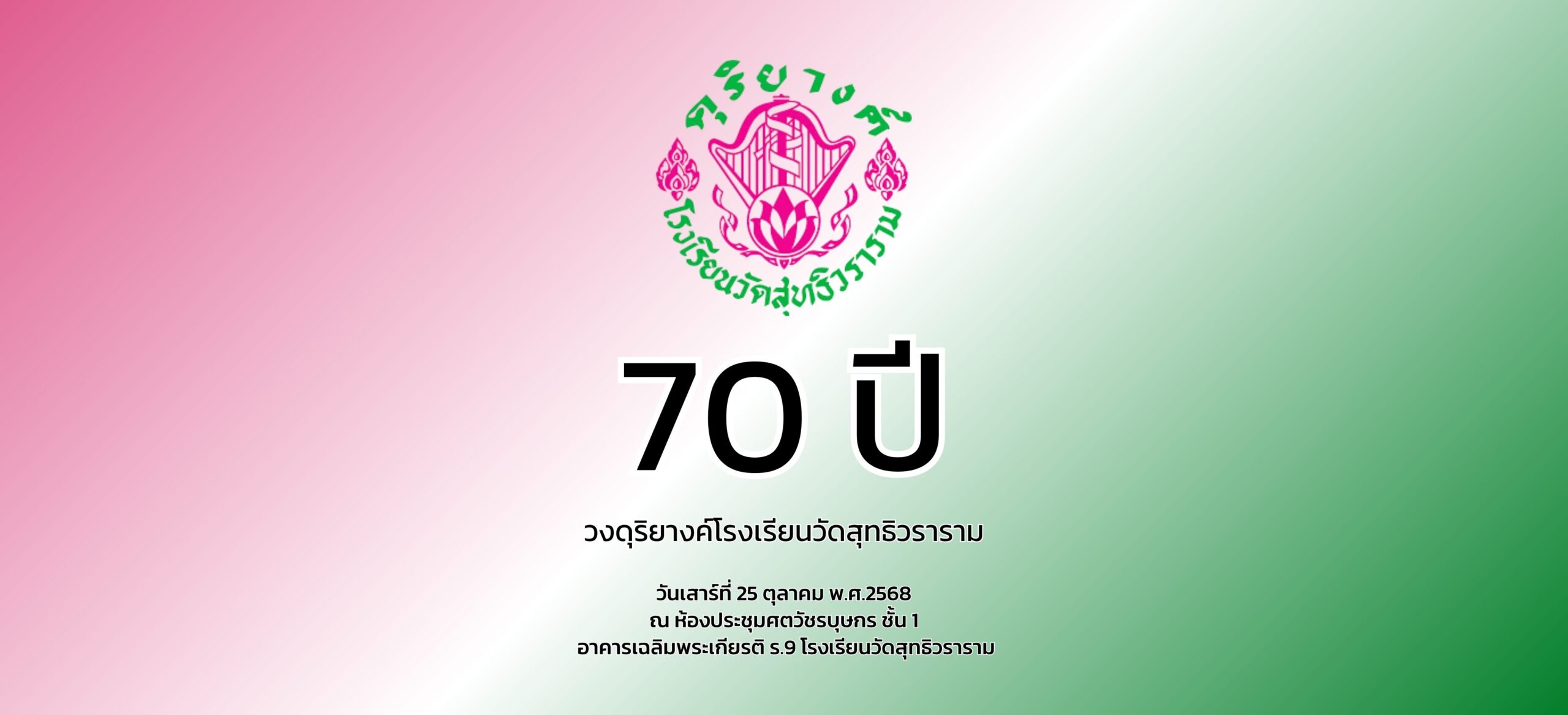 70 ปี วงดุริยางค์โรงเรียนวัดสุทธิวราราม