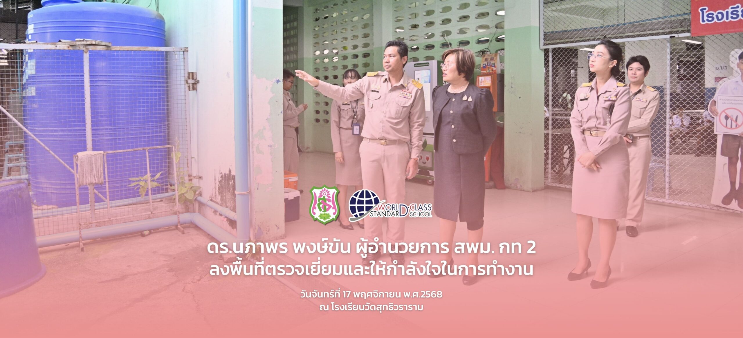 ดร.นภาพร พงษ์ขัน ผู้อำนวยการ สพม. กท 2 ลงพื้นที่ตรวจเยี่ยมและให้กำลังใจในการทำงาน วันจันทร์ที่ 17 พฤศจิกายน พ.ศ.2568 ณ โรงเรียนวัดสุทธิวราราม