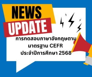 การทดสอบภาษาอังกฤษตามมาตรฐาน CEFR ประจำปีการศึกษา 2568
