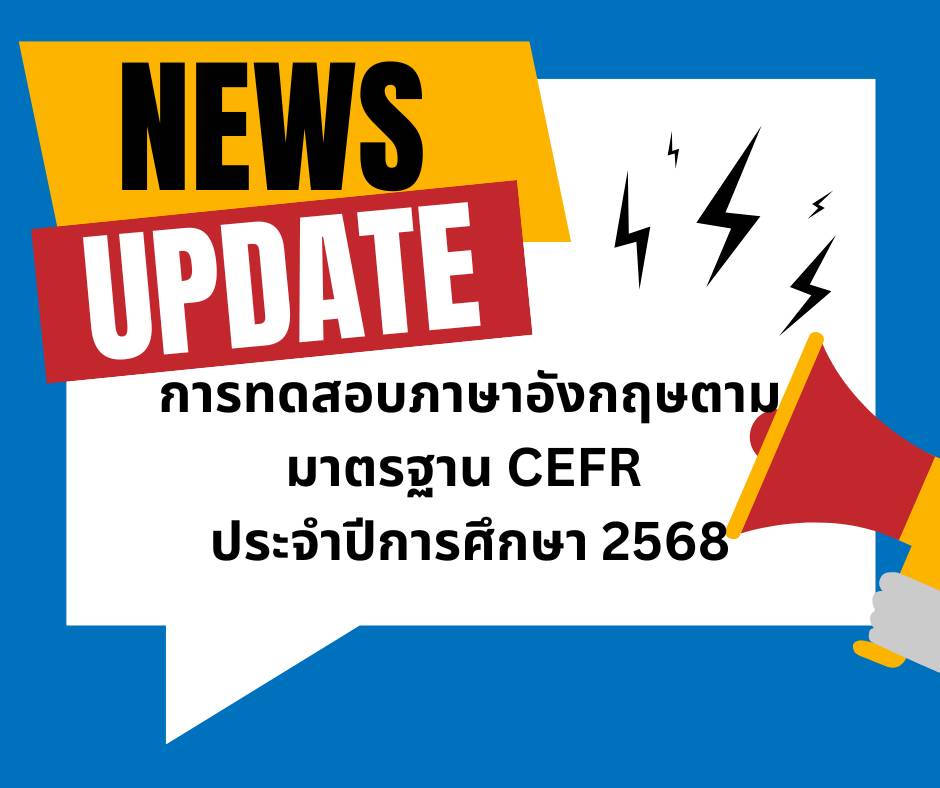 การทดสอบภาษาอังกฤษตามมาตรฐาน CEFR ประจำปีการศึกษา 2568
