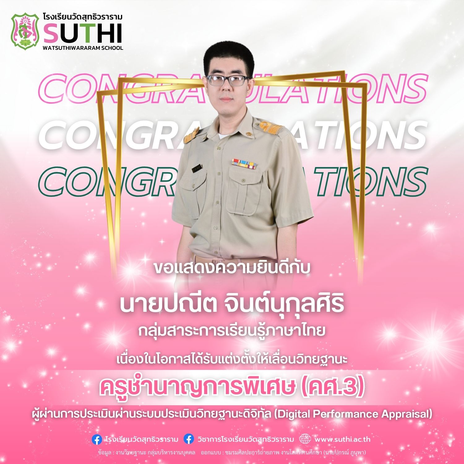 นายปณีต จินต์นุกุลศิริ ได้รับการแต่งตั้งให้มีวิทยฐานะผ่านระบบประเมินวิทยฐานะดิจิทัล (DPA) ครูชำนาญการพิเศษ (คศ.3)