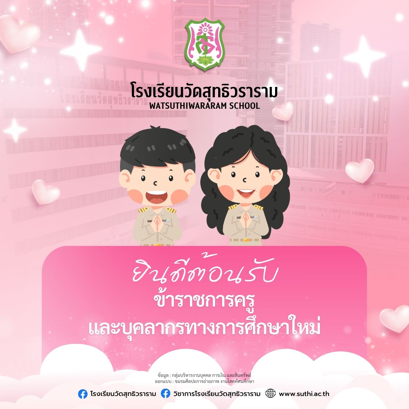 ยินดีต้อนรับข้าราชการครูและบุคลากรทางการศึกษาที่มาบรรจุและดำรงตำแหน่ง ณ โรงเรียนวัดสุทธิวราราม ในภาคเรียนที่ 2 ปีการศึกษา 2568