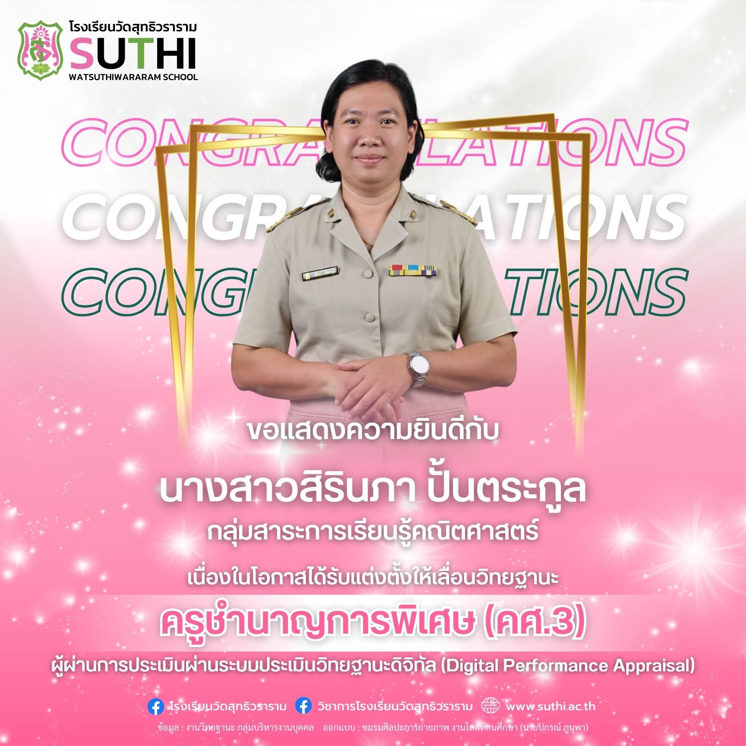 นางสิรินภา ปั้นตระกูล ได้รับการแต่งตั้งให้เลื่อนวิทยฐานะผ่านระบบประเมินวิทยฐานะดิจิทัล (DPA) ครูชำนาญการพิเศษ (คศ.3)