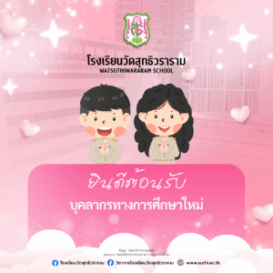 ยินดีต้อนรับบุคลากรทางการศึกษา ที่ย้ายมาดำรงตำแหน่ง ณ โรงเรียนวัดสุทธิวราราม ในภาคเรียนที่ 2 ปีการศึกษา 2568