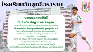 ขอแสดงความยินดีกับ “น้องโฟกัส” นายทัศฎาภรณ์ พึ่งกุศล นักเรียนชั้น ม.4/12 กลุ่มการเรียนเตรียมวิทยาการกีฬา ได้รับคัดเลือก เป็นนักฟุตบอลทีมชาติไทย รุ่นอายุไม่เกิน 17 ปี