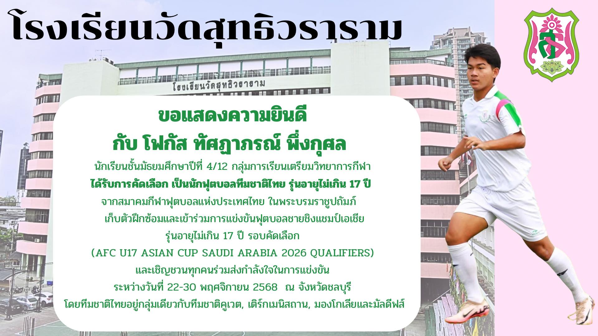 ขอแสดงความยินดีกับ “น้องโฟกัส” นายทัศฎาภรณ์ พึ่งกุศล นักเรียนชั้น ม.4/12 กลุ่มการเรียนเตรียมวิทยาการกีฬา ได้รับคัดเลือก เป็นนักฟุตบอลทีมชาติไทย รุ่นอายุไม่เกิน 17 ปี