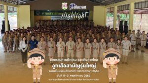 ไฮไลท์ 🐯 ค่ายลูกเสือสามัญรุ่นใหญ่ ระดับชั้นมัธยมศึกษาปีที่ 1 ปีการศึกษา 2568