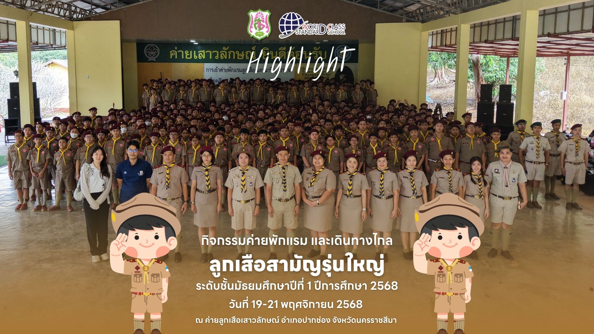 ไฮไลท์ 🐯 ค่ายลูกเสือสามัญรุ่นใหญ่ ระดับชั้นมัธยมศึกษาปีที่ 1 ปีการศึกษา 2568