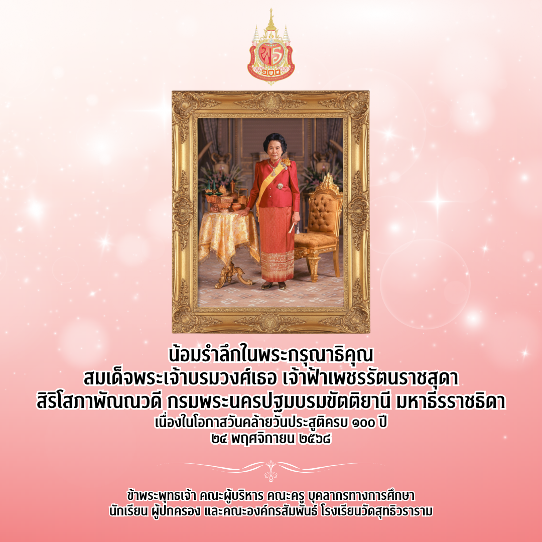 น้อมรำลึกในพระกรุณาธิคุณสมเด็จพระเจ้าบรมวงศ์เธอ เจ้าฟ้าเพชรรัตนราชสุดา สิริโสภาพัณณวดี กรมพระนครปฐมบรมขัตติยานี มหาธีรราชธิดา เนื่องในโอกาสวันคล้ายวันประสูติครบ ๑๐๐ ปี ๒๔ พฤศจิกายน ๒๕๖๘