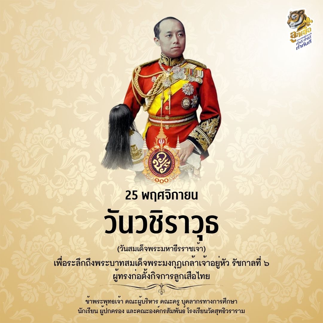 น้อมรำลึกในพระกรุณาธิคุณ พระบาทสมเด็จพระมงกุฎเกล้าเจ้าอยู่หัว รัชกาลที่ ๖ เนื่องในโอกาสวันคล้ายวันประสูติครบ ๑๐๐ ปี ๒๕ พฤศจิกายน ๒๕๖๘