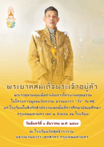 พิธีมอบทุนพระราชทานเพื่อดำเนินการโครงงานคุณธรรม ในโครงการพุทธนวัตกรรม ธรรมนาวา “วัง” To Me