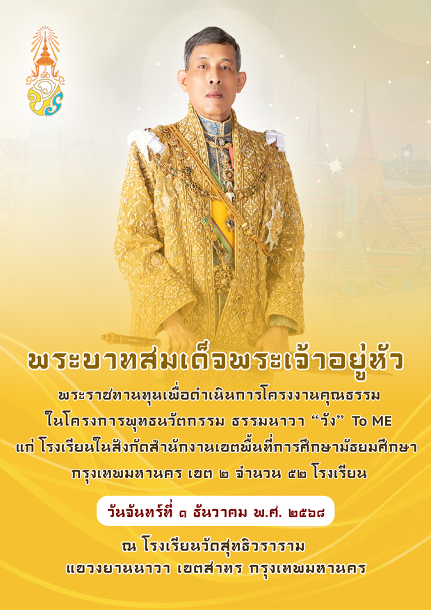 พิธีมอบทุนพระราชทานเพื่อดำเนินการโครงงานคุณธรรม ในโครงการพุทธนวัตกรรม ธรรมนาวา “วัง” To Me