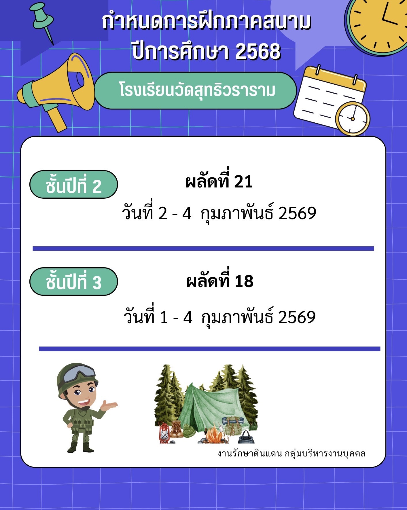 กำหนดการฝึกภาคสนาม นักศึกษาวิชาทหาร ปีการศึกษา 2568