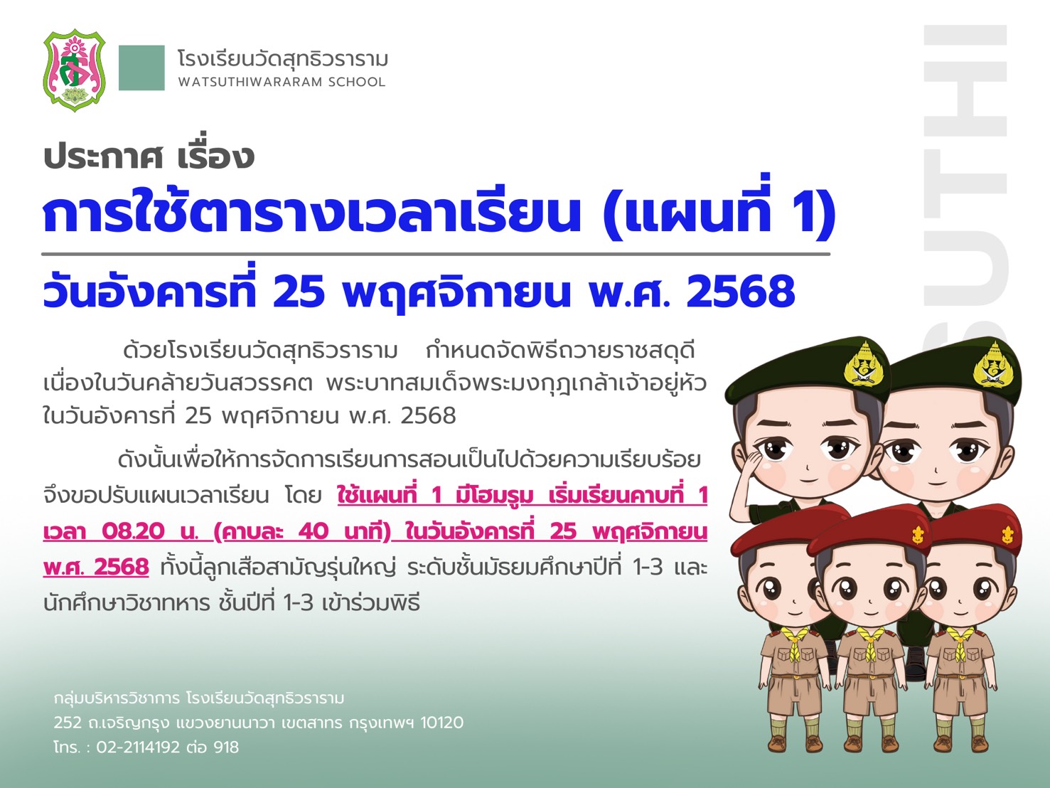 ประกาศ เรื่อง การใช้ตารางเวลาเรียน (แผนที่ 1) วันอังคารที่ 25 พฤศจิกายน พ.ศ. 2568