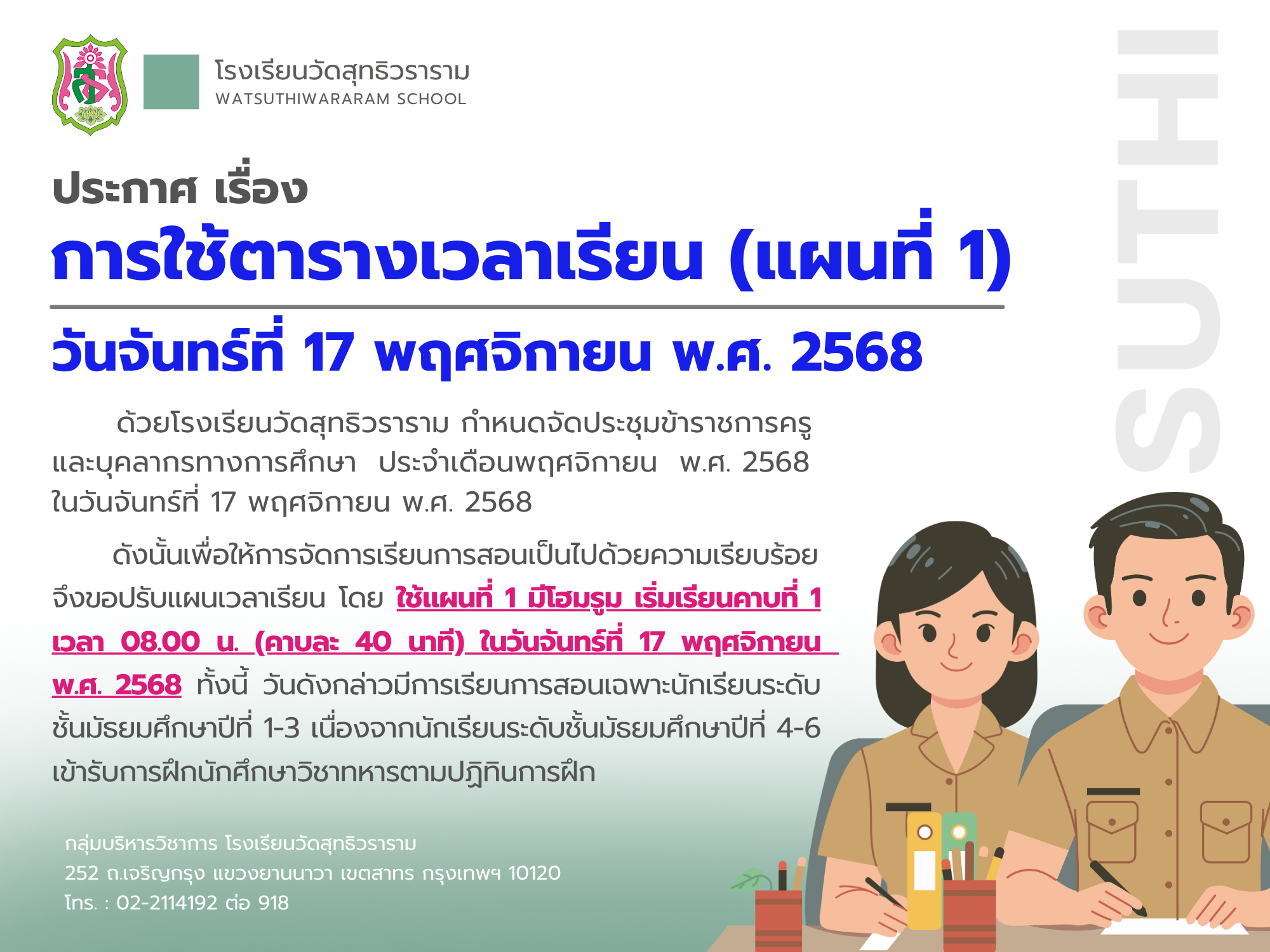 ประกาศ เรื่อง การใช้ตารางเวลาเรียน (แผนที่ 1) วันจันทร์ที่ 17 พฤศจิกายน พ.ศ. 2568