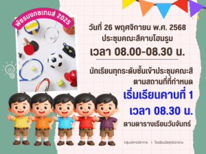 วันพุธที่ 26 พฤศจิกายน พ.ศ.2568 ประชุมคณะสีคาบโฮมรูม เวลา 08.00-08.30 น.