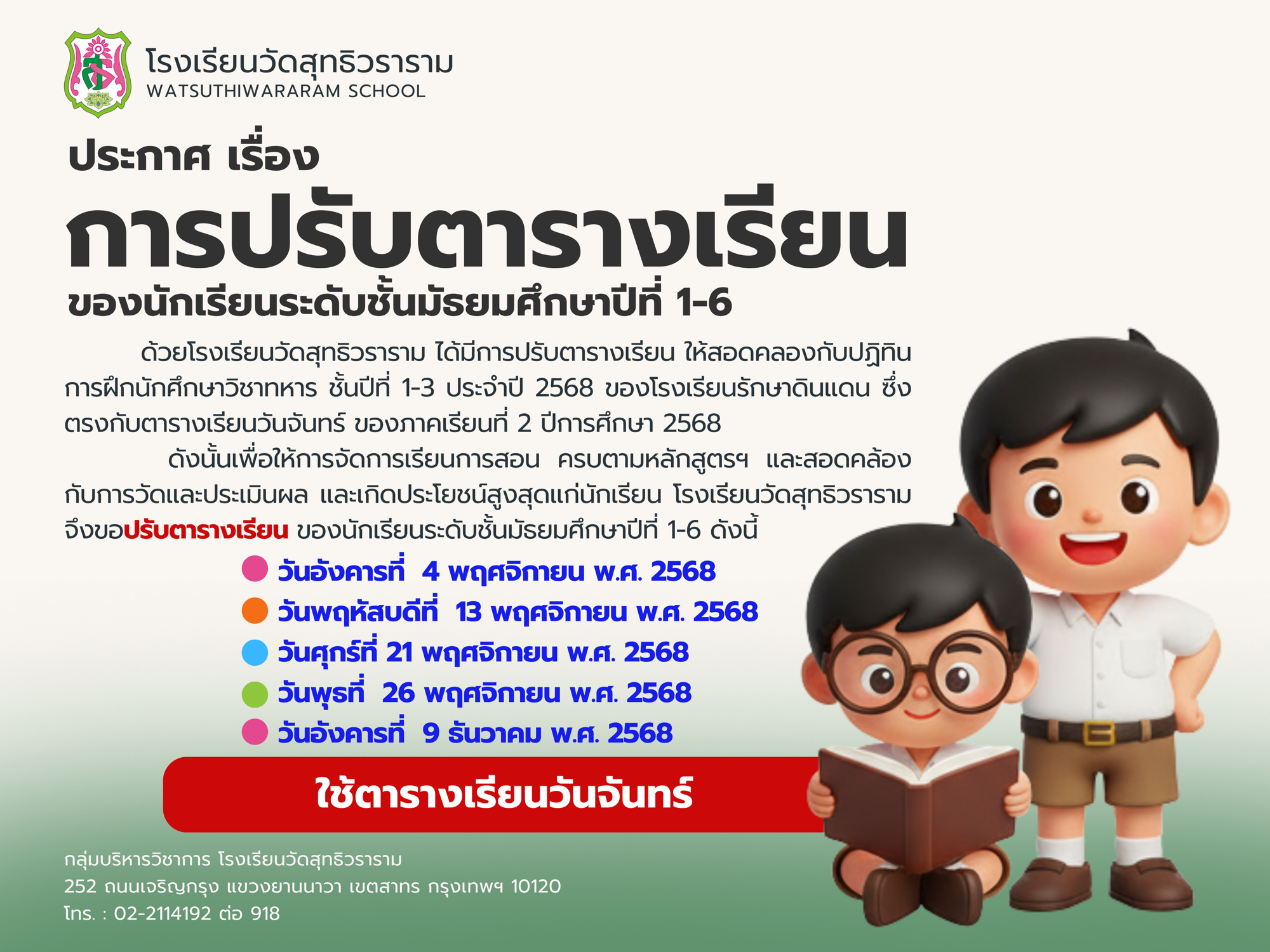 ประกาศโรงเรียนวัดสุทธิวราราม เรื่อง การปรับตารางเรียนของนักเรียน ม.1-6 ภาคเรียนที่ 2 ปีการศึกษา 2568