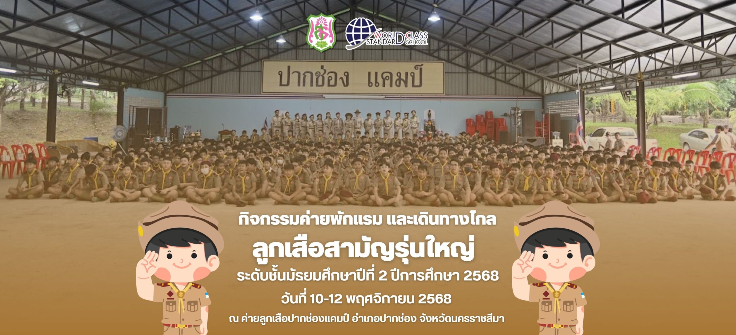 กิจกรรมเข้าค่ายพักแรม ลูกเสือสามัญรุ่นใหญ่ ระดับชั้นมัธยมศึกษาปีที่ 2 ปีการศึกษา 2568