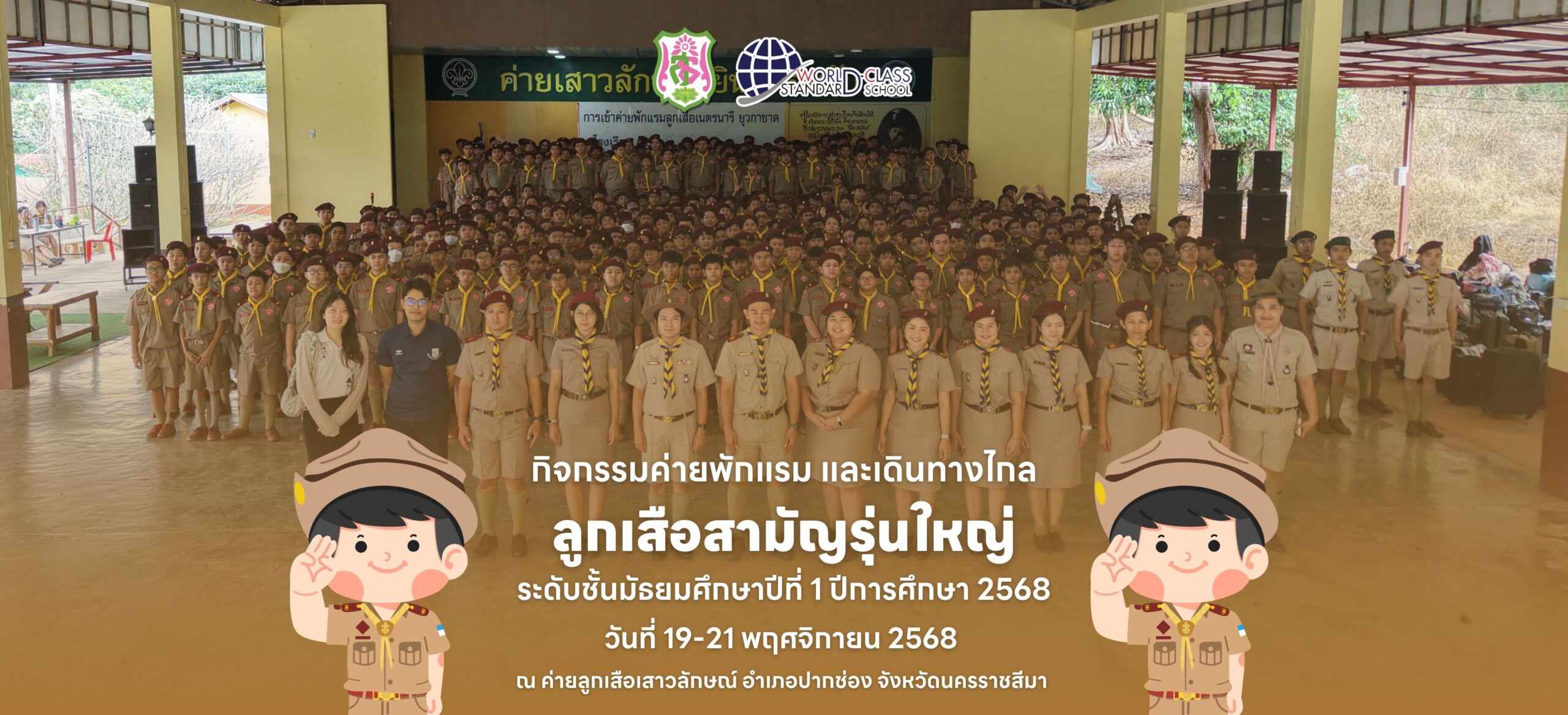 กิจกรรมเข้าค่ายพักแรม ลูกเสือสามัญรุ่นใหญ่ ระดับชั้นมัธยมศึกษาปีที่ 1 ปีการศึกษา 2568