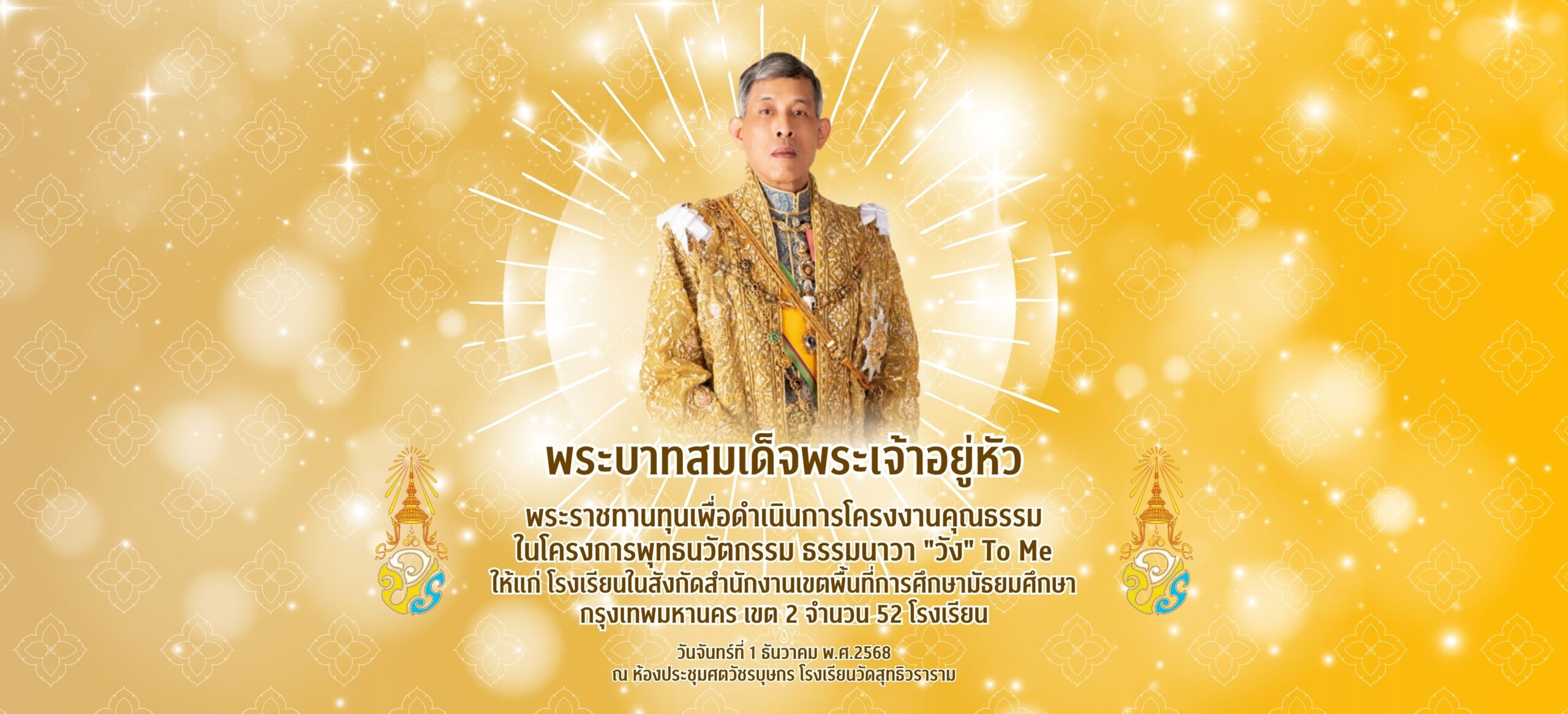 พระบาทสมเด็จพระเจ้าอยู่หัว พระราชทานทุนเพื่อดำเนินการโครงงานคุณธรรม ในโครงการพุทธนวัตกรรม ธรรมนาวา “วัง” To Me ให้แก่ โรงเรียนในสังกัดสำนักงานเขตพื้นที่การศึกษามัธยมศึกษากรุงเทพมหานคร เขต 2 จำนวน 52 โรงเรียน