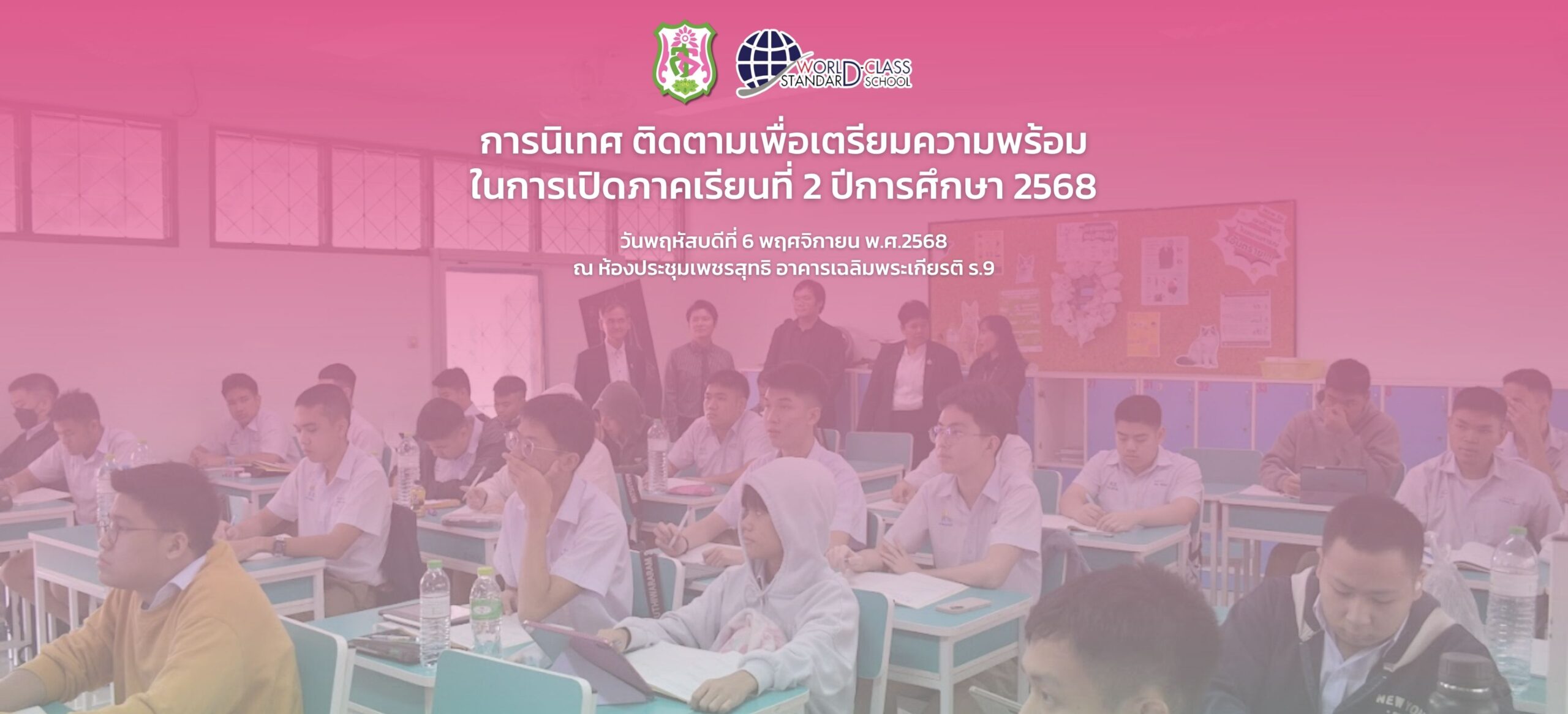 การนิเทศ ติดตามเพื่อเตรียมความพร้อมในการเปิดภาคเรียนที่ 2 ปีการศึกษา 2568