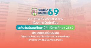 ประกาศ เรื่อง การรับนักเรียนชั้นมัธยมศึกษาปีที่ 1 ปีการศึกษา 2569 ประเภทห้องเรียนพิเศษ