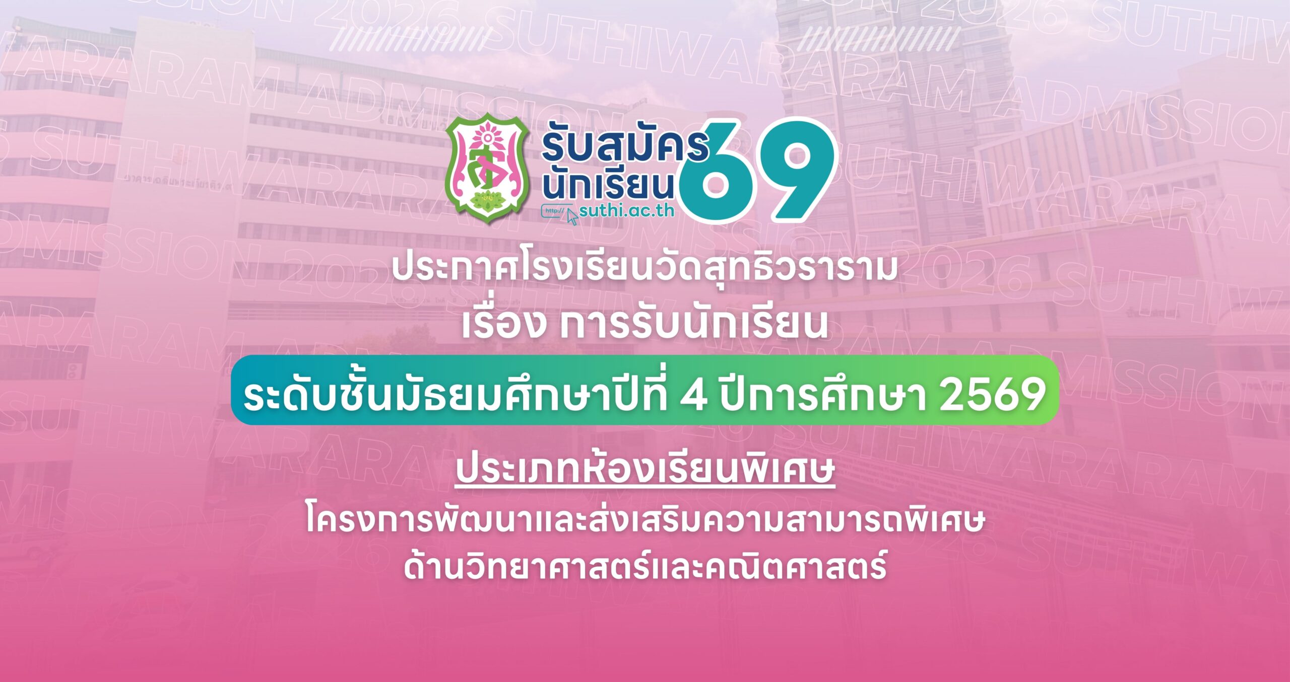 ประกาศ เรื่อง การรับนักเรียนชั้นมัธยมศึกษาปีที่ 4 ปีการศึกษา 2569 ประเภทห้องเรียนพิเศษ