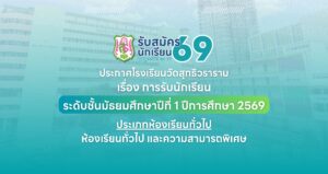 ประกาศ เรื่อง การรับนักเรียนชั้นมัธยมศึกษาปีที่ 1 ปีการศึกษา 2569 ประเภทห้องเรียนทั่วไป
