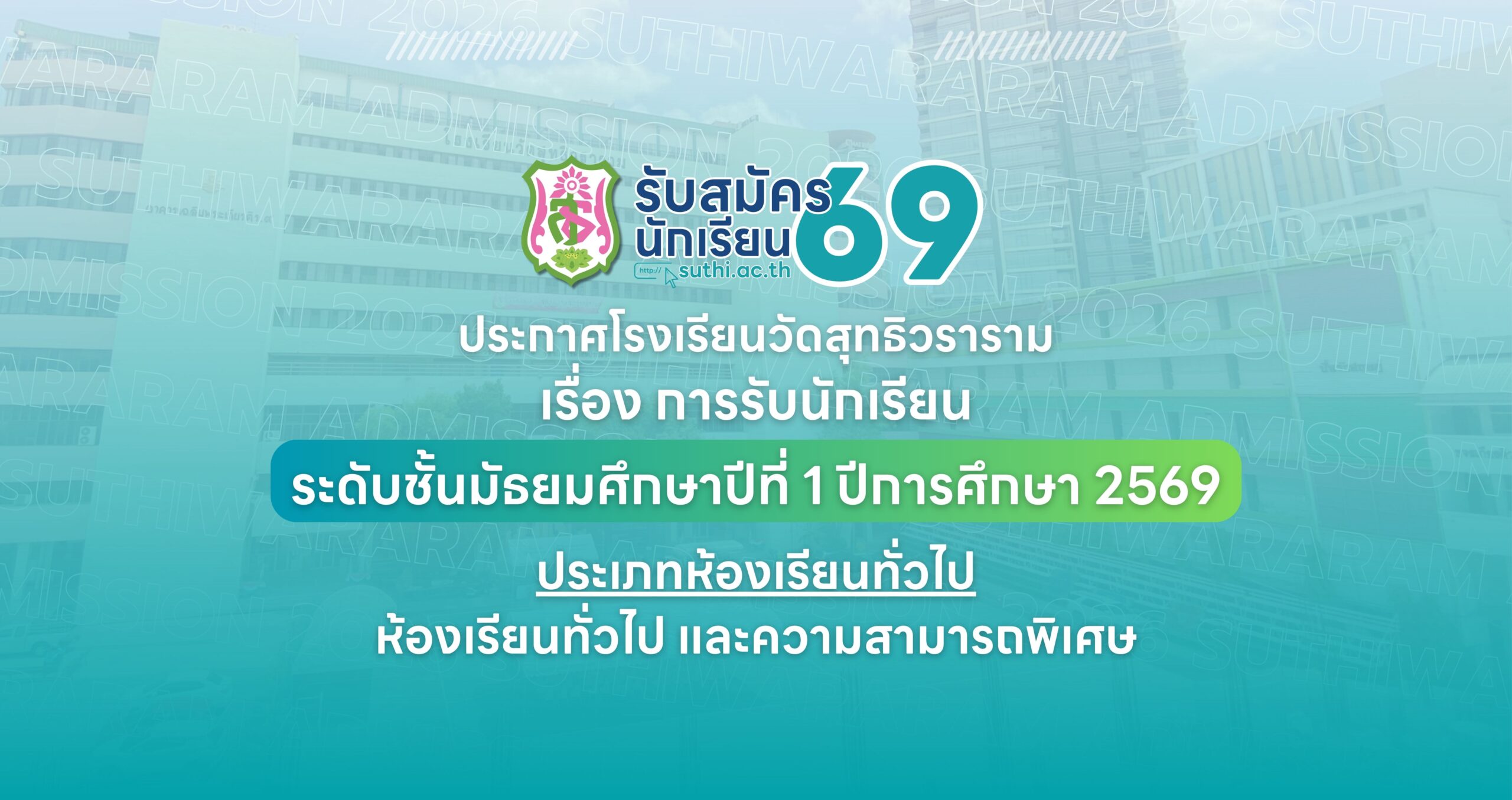 ประกาศ เรื่อง การรับนักเรียนชั้นมัธยมศึกษาปีที่ 1 ปีการศึกษา 2569 ประเภทห้องเรียนทั่วไป