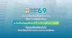 ประกาศ เรื่อง การรับนักเรียนชั้นมัธยมศึกษาปีที่ 4 ปีการศึกษา 2569 ประเภทห้องเรียนทั่วไป