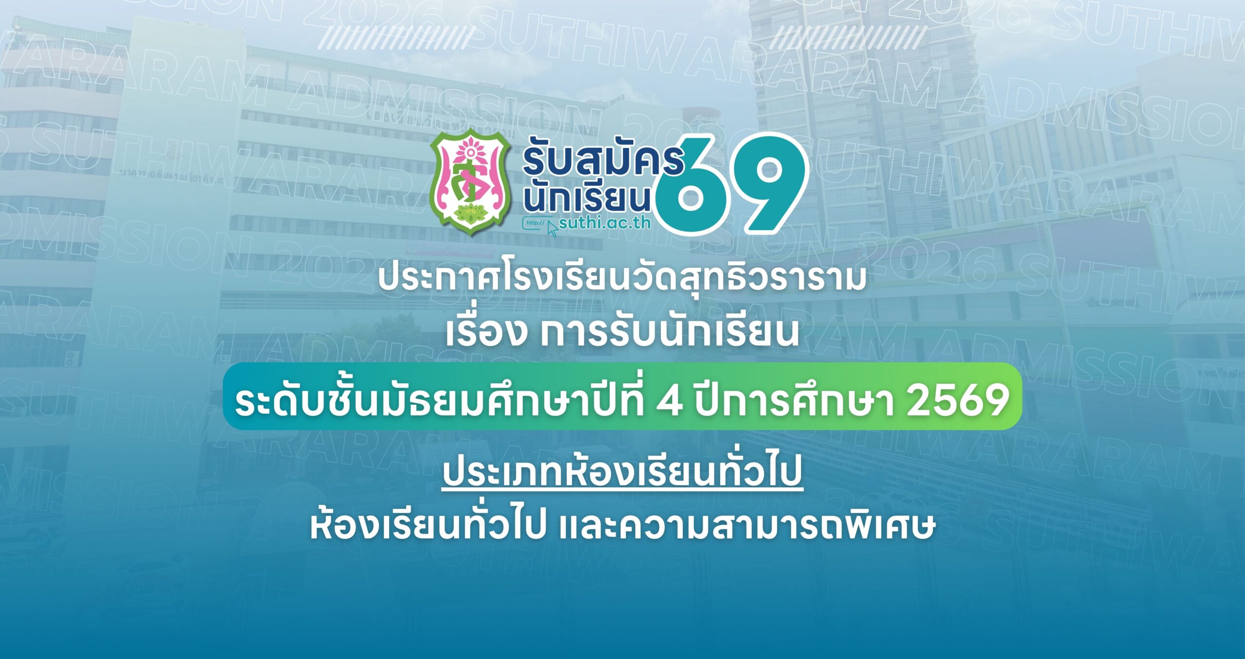 ประกาศ เรื่อง การรับนักเรียนชั้นมัธยมศึกษาปีที่ 4 ปีการศึกษา 2569 ประเภทห้องเรียนทั่วไป