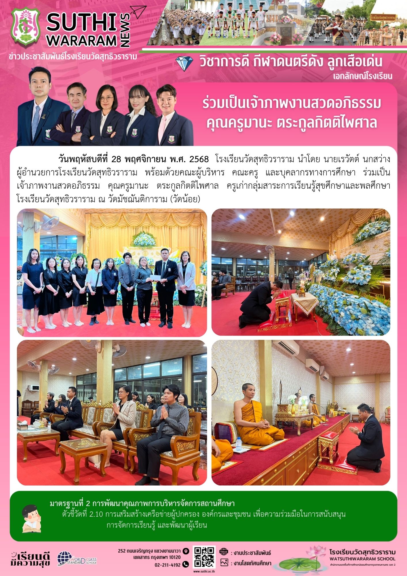 ร่วมเป็นเจ้าภาพงานสวดอภิธรรม คุณครูมานะ ตระกูลกิตติไพศาล