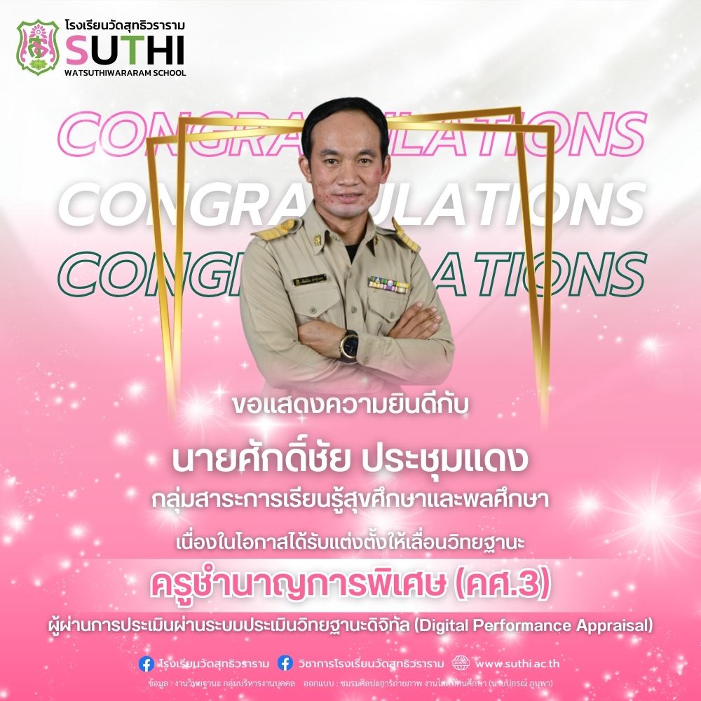 นายศักดิ์ชัย ประชุมแดง ได้รับการแต่งตั้งให้เลื่อนวิทยฐานะผ่านระบบประเมินวิทยฐานะดิจิทัล (DPA) ครูชำนาญการพิเศษ (คศ.3)