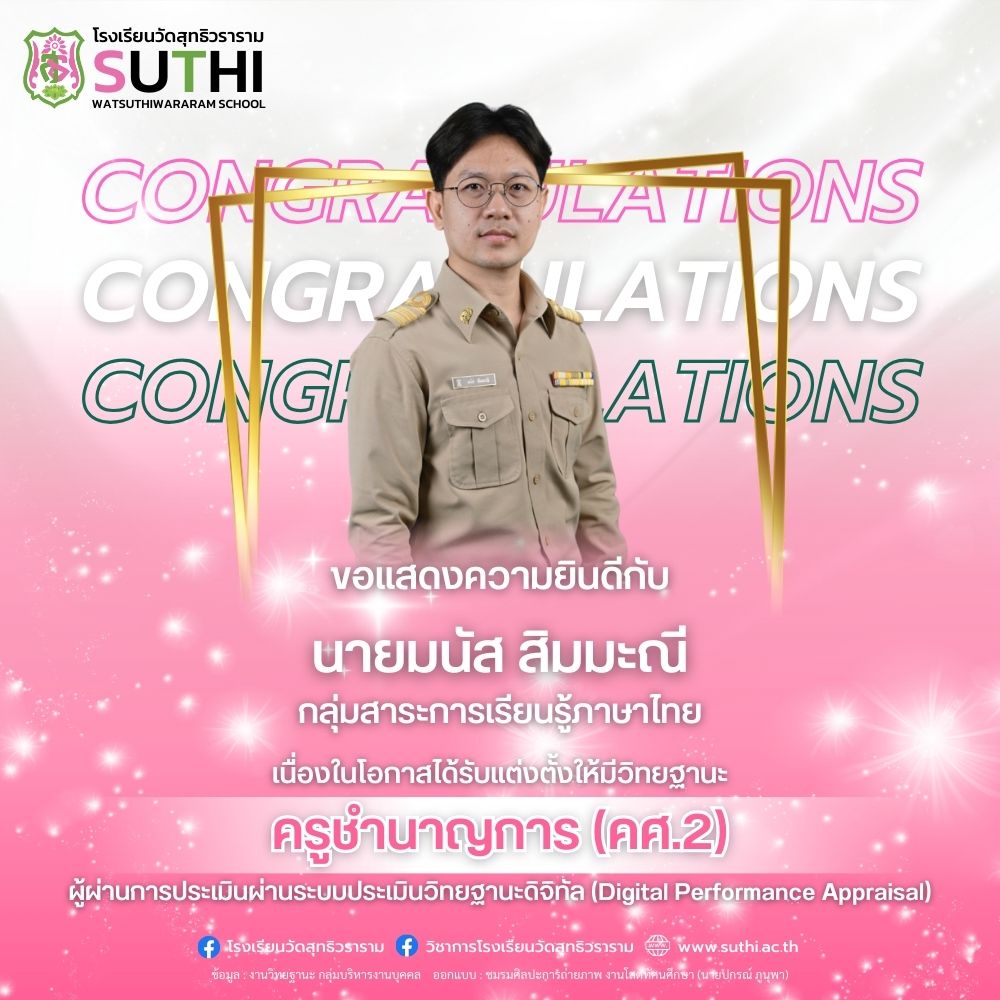 นายมนัส สิมมะณี ได้รับการแต่งตั้งให้มีวิทยฐานะผ่านระบบประเมินวิทยฐานะดิจิทัล (DPA) ครูชำนาญการ (คศ.2)