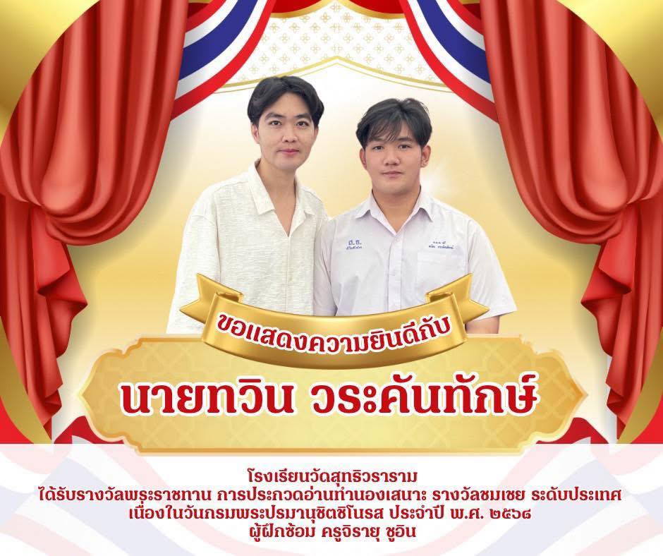 นายทวิน วระคันทักษ์ ม.๖/๙ ได้รับรางวัลชมเชย ระดับประเทศ ในการแข่งขันอ่านทำนองเสนาะ ม.ปลายเนื่องในงานวันกรมพระปรมานุชิตชิโนรส