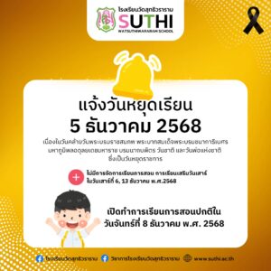  แจ้งวันหยุดเรียนโรงเรียนวัดสุทธิวราราม หยุดเรียนวันที่ 5 ธันวาคม พ.ศ.2568