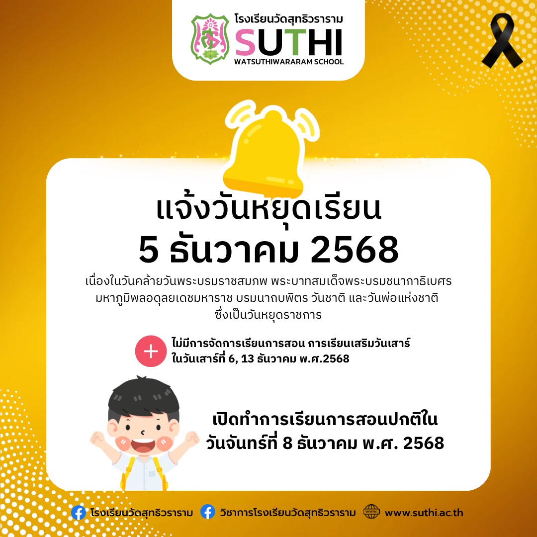  แจ้งวันหยุดเรียนโรงเรียนวัดสุทธิวราราม หยุดเรียนวันที่ 5 ธันวาคม พ.ศ.2568